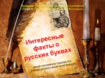 Презентация к занятию программы внеаудиторной занятости общеинтеллектуальной направленности Занимательный русский язык по теме Русский алфавит