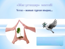 Презентация Жас ұстаздар мектебінің  жұмысы
