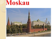 Презентация по теме Достопримечательности Москвы 8 класс, немецкий язык