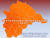 Презентация по ОДНКНР Центральный федеральный округ