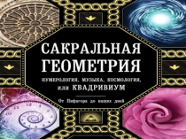 Презентация к уроку Сакральная математика