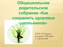 Презентация к общешкольному родительскому собранию Как сохранить здоровье школьников