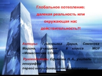 Презентация проекта по глобальным проблемам