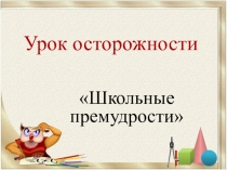 Урок осторожности Школьные премудрости