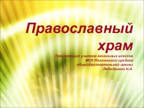 Презентация к уроку по ОРКСЭ 4 класс на тему Храм