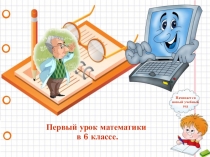 Презентация по математике Первый урок математики (6 класс)