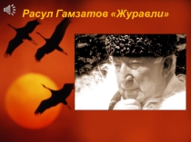 Презентация Расул Гамзатов Журавли