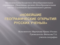 Презентация по географии на тему Новейшие географические открытия русских ученых (10 класс)