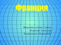 Презентация по географии на тему Страны Европы. Франция