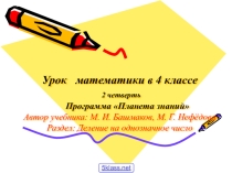 Презентация по математике на темуДеление на круглые числа.