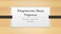 : Энди Уорхол