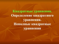 Презентация по математике на тему Квадратные уравнения (8 класс)
