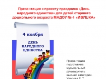 Презентация ДЕНЬ НАРОДНОГО ЕДИНСТВА