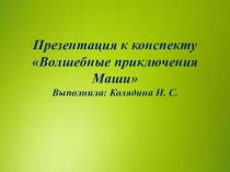 Презентация по речевому развитию Волшебные приключения Маши