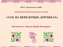 Презентация Конкурсная программа по сказкам