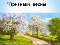 Презентация по познавательному развитию на тему: Признаки весны