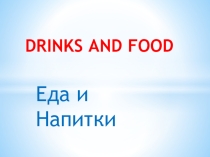 Презентация Drinks and Food (Еда и Напитки)