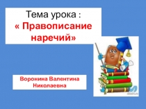 Презентация по русскому языку на тему Правописание наречий