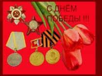 День Победы