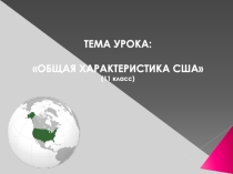 Презентация для урока географии на тему США  для учащихся 11 класса