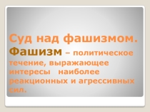 Суд над фашизмом