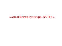 Наглядное сопровождение и отработка практических умений к уроку истории на тему Сравнение культуры Англии и Великобритании