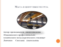 Презентация к уроку по теме Масса и центр тяжести груза