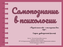 Презентация по самопознанию Самопознание в психологии