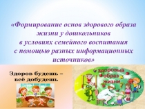Формирование основ здорового образа жизни у дошкольников в условиях семейного воспитания с помощью разных информационных источников