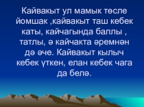 Татар теленнән Милли ризыклар темасына презентация