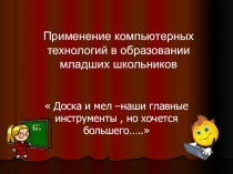 Применение компьютерных технологий в образовании младших школьников