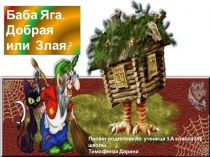 Исследовательский проект по литературному чтению Баба Яга добрая или злая