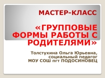 Пезентация к мастер-классу Родительские тренинги