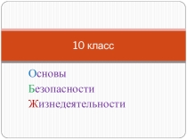 Презентация по ОБЖ Чрезвычайные ситуации природного характера. 10 класс