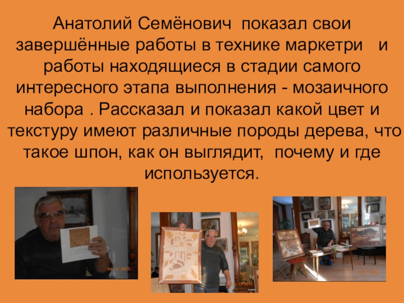 Не перевелись еще мастера на земле Орловской Анатолий Семёнович показал свои завершённые работы в технике маркетри и Анатолий Семёнович показал свои завершённые работы в технике маркетри и работы находящиеся в стадии