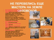 Не перевелись еще мастера на земле Орловской