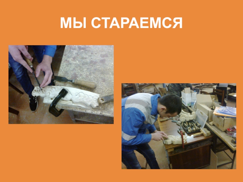 Не перевелись еще мастера на земле Орловской МЫ СТАРАЕМСЯ МЫ СТАРАЕМСЯ