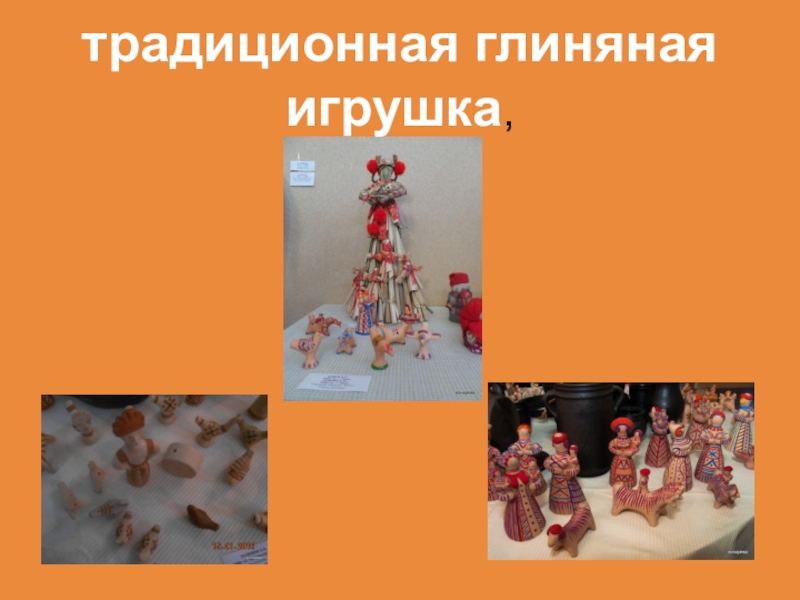 Не перевелись еще мастера на земле Орловской традиционная глиняная игрушка, традиционная глиняная игрушка,