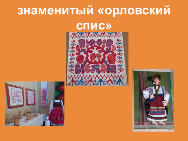 Не перевелись еще мастера на земле Орловской знаменитый «орловский спис» знаменитый «орловский спис»
