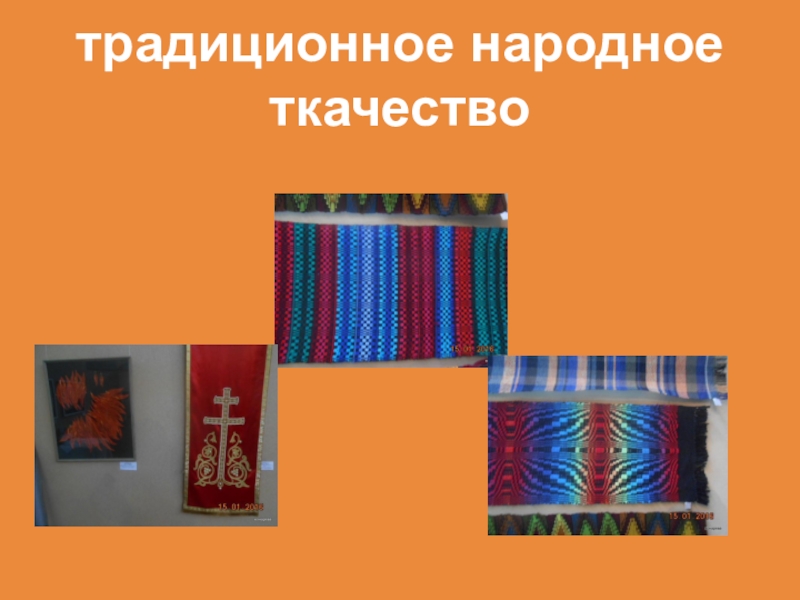 Не перевелись еще мастера на земле Орловской традиционное народное ткачество традиционное народное ткачество