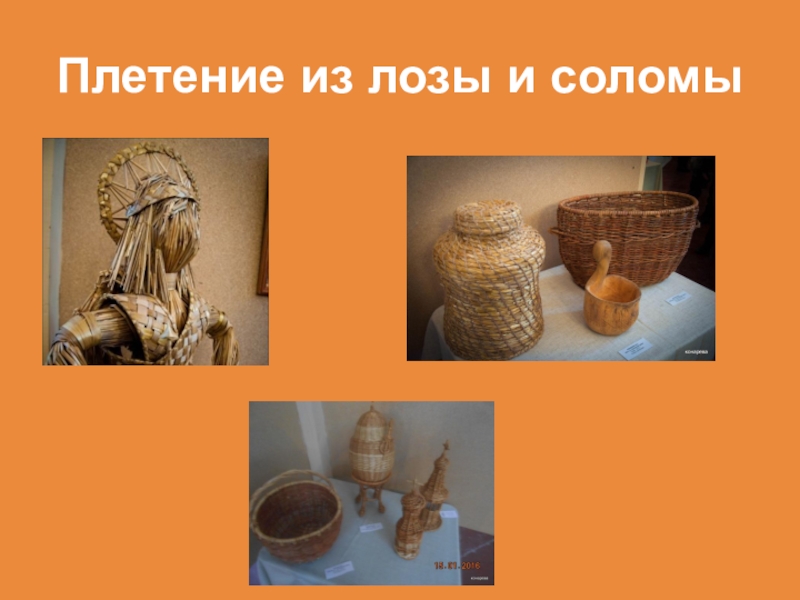 Не перевелись еще мастера на земле Орловской Плетение из лозы и соломы Плетение из лозы и соломы