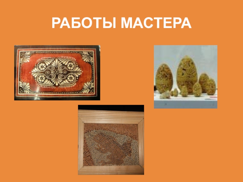 Не перевелись еще мастера на земле Орловской РАБОТЫ МАСТЕРА РАБОТЫ МАСТЕРА