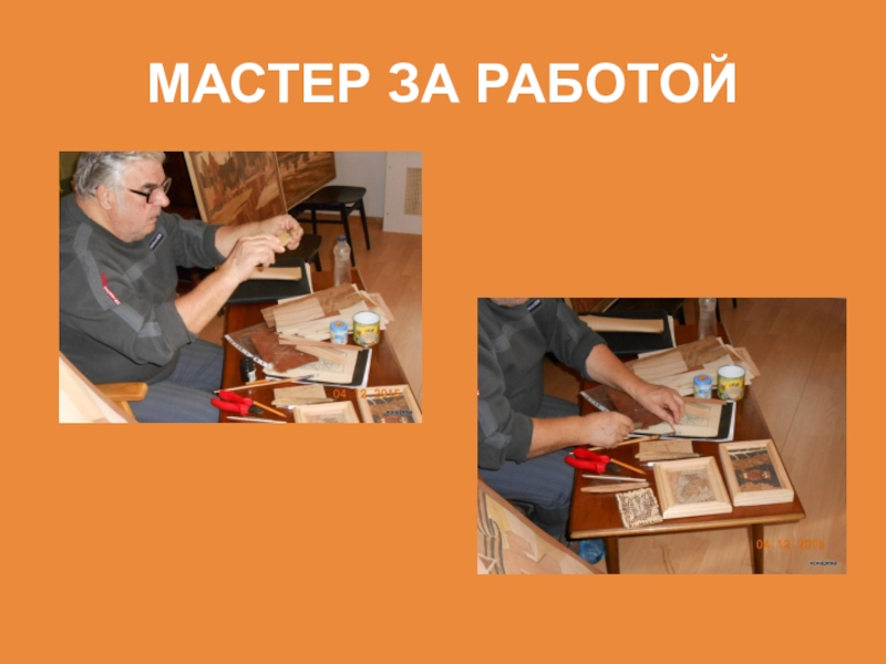 Не перевелись еще мастера на земле Орловской МАСТЕР ЗА РАБОТОЙ МАСТЕР ЗА РАБОТОЙ