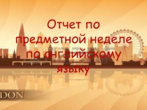 Презентация о предметной неделе за 2017-2018 уч.год