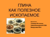 Глина как полезное ископаемое