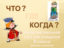 Презентация Интеллектуальная игра Умницы и умники для учащихся 8 класса школы VIII вида