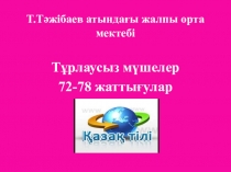 Ашық сабақ: Тұрлаусыз мүшелер 3-сынып