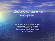 Презентация к классному часу Дороги, которые мы выбираем