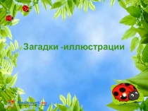Призентация по экологии Голоса птиц