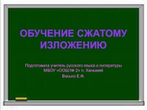 Презентация Обучение сжатому изложению